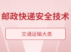 邮政快递安全技术