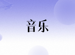 音乐