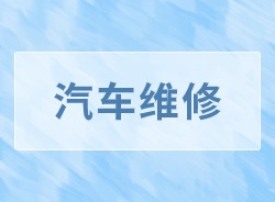 汽车维修