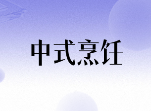 中式烹饪