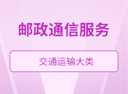 邮政通信服务