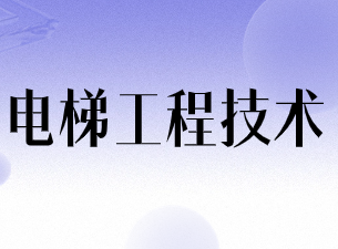 电梯工程技术