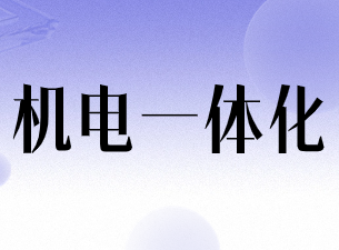 机电一体化