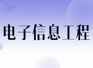 电子信息工程