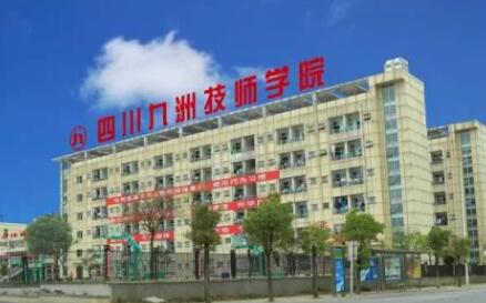 四川九洲技师学院