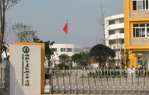 成都市建筑职业中专学校