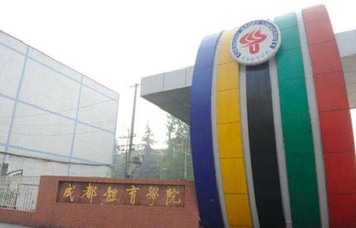 成都体育学院附属体育运动学校