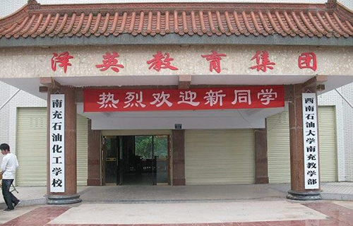南充石油化工职业学校