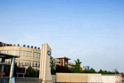 成都石化工业学校