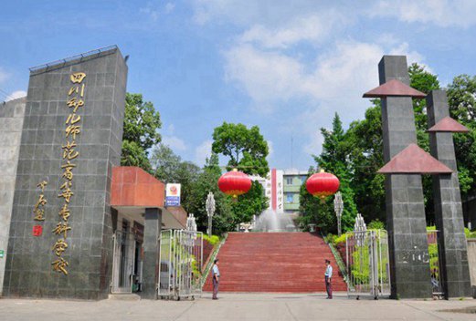 四川幼儿师范高等专科学校