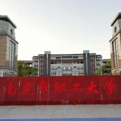 南充市职工大学