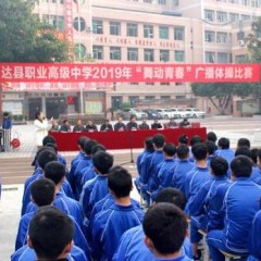 达县职业高级中学