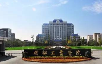 成都石化工业学校