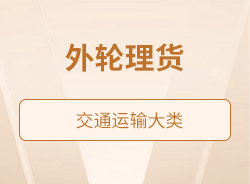 外轮理货